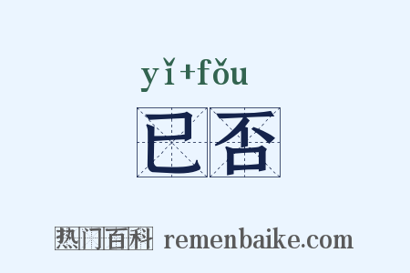 已否是什么意思的图片